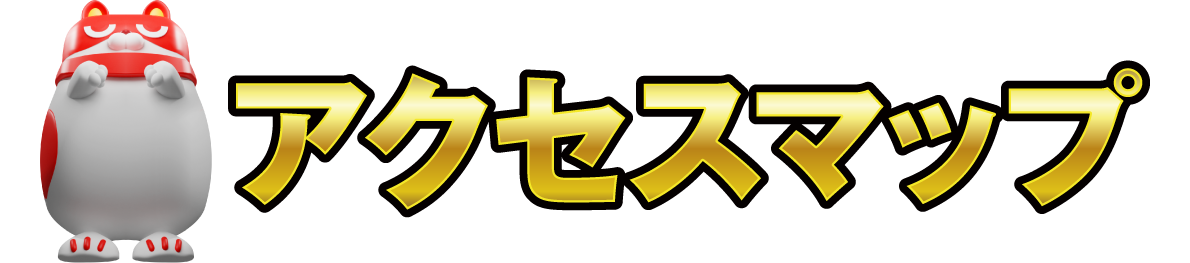 アクセスマップ