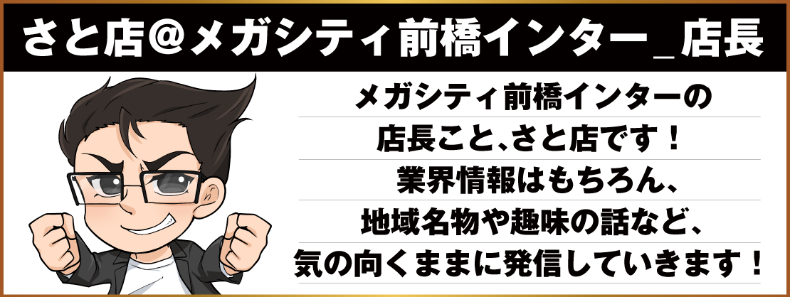 さと店＠メガシティ前橋インター 店長